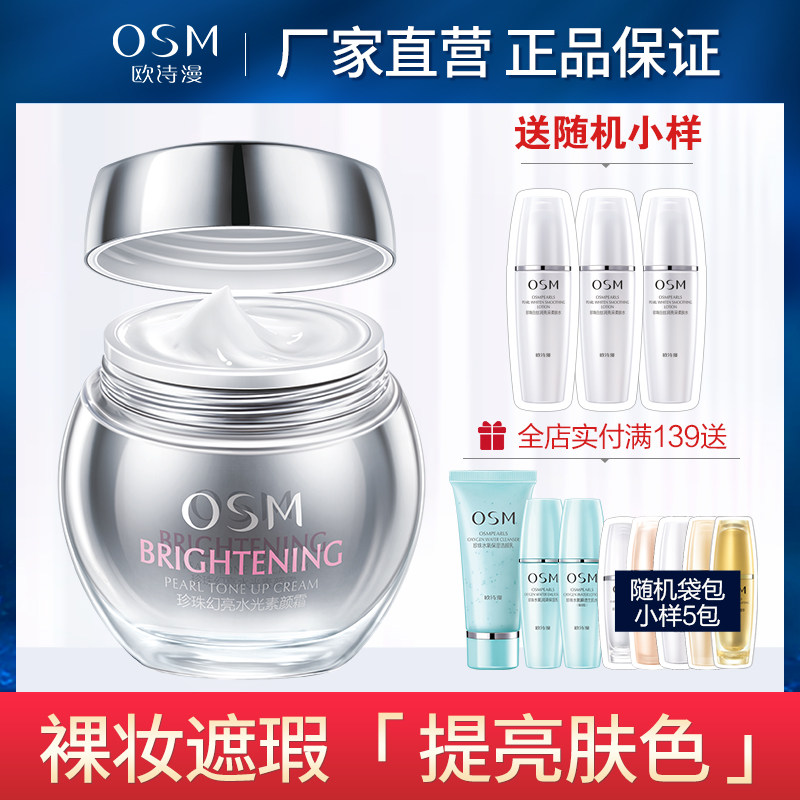 欧诗漫幻亮水光素颜霜女保湿裸妆 浙江欧诗漫乳液/面霜