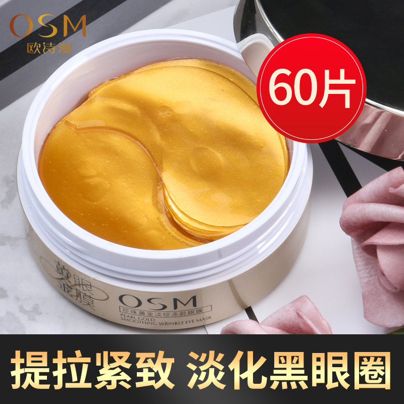 欧诗漫紧致去黑眼圈保湿抗皱眼贴膜 浙江欧诗漫眼膜