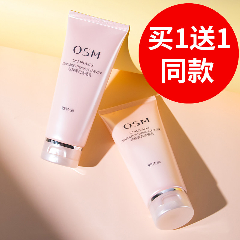 欧诗漫美白深层清洁补水洗面奶 浙江欧诗漫洁面