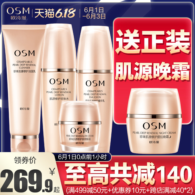 欧诗漫肌源修护套装旗舰店官网正品 浙江欧诗漫面部护理套装