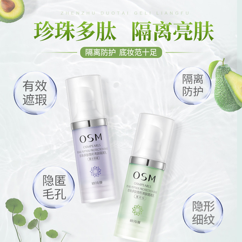 欧诗漫打底持久遮瑕保湿控油隔离霜 浙江欧诗漫隔离/妆前