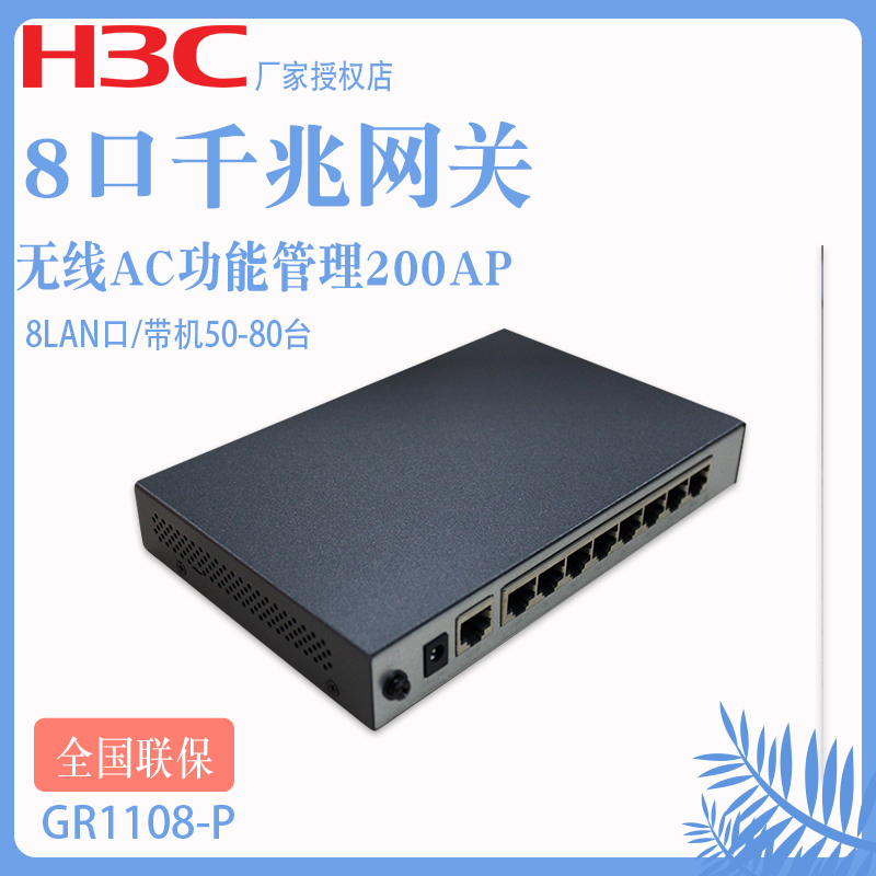 增票H3C华三GR1108-P企业商用8口千兆路由器POE供电交换机无线控制器AC一体化多业务防火墙网关无线WiFi中枢-图2