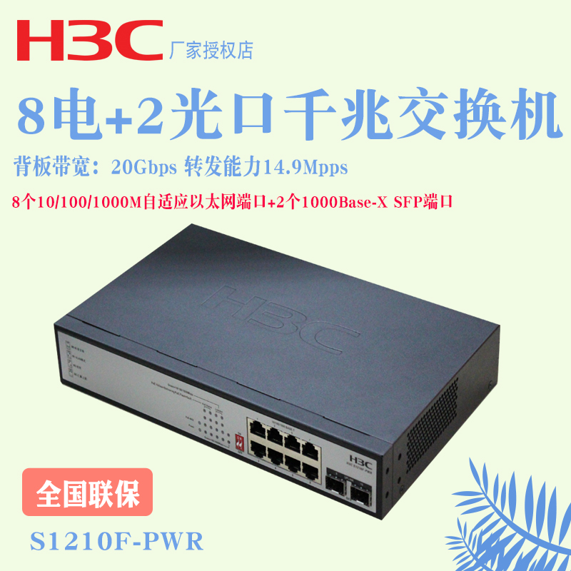 现货H3C华三 S1210F-PWR S1210F-HPWR 8口千兆POE交换机即插即用安防无线AP网络供电 VLAN+2千兆SFP-图1