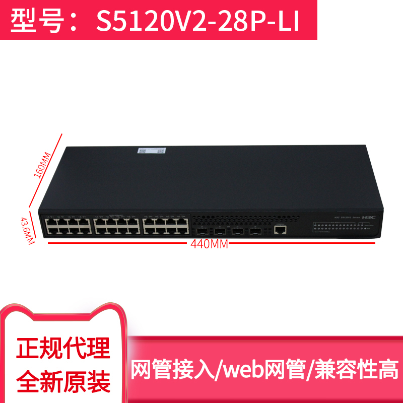 华三（H3C） S5120V3-28P-LI企业级 24口千兆交换机二层24电+4SFP光智能网管网络交换机 - 图2