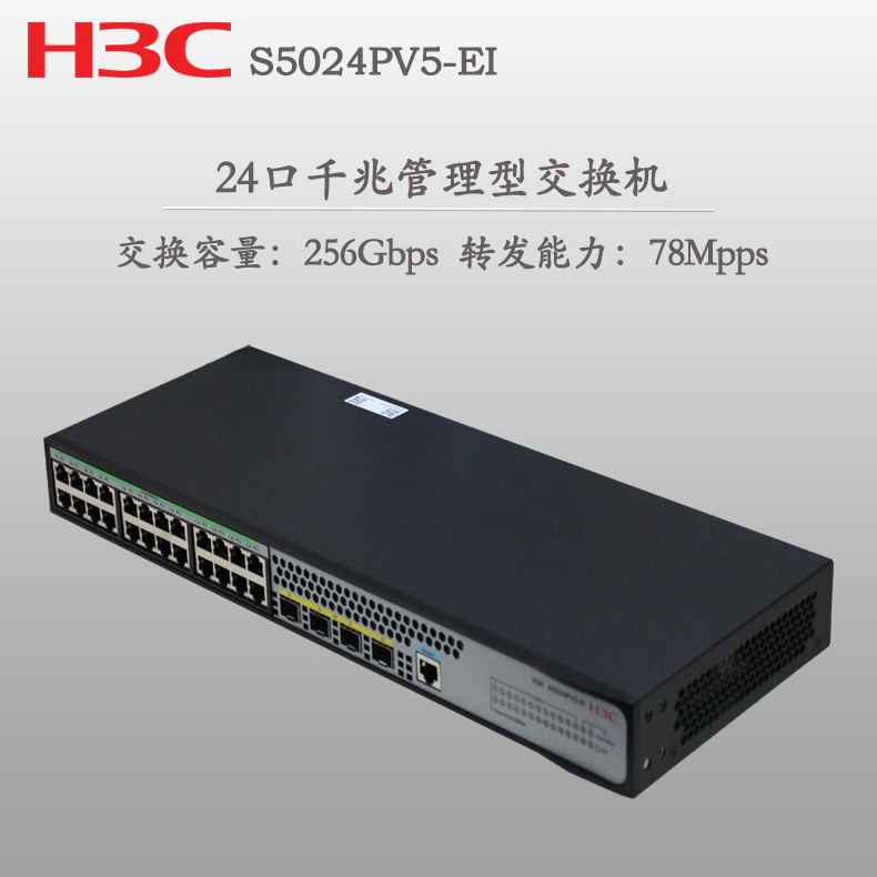 专票现货H3C华三S5024PV5-EI 企业级24口全千兆交换机二层WEB网管4千兆光口VLAN汇聚接入交换机S5024PV3-EI - 图1