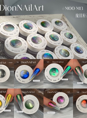 【搓粉】DionNailArt无敌魔镜粉M00-M13渐变效果0.2g装