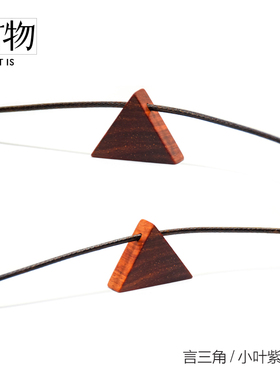 言物【言三角】手工吊坠黑檀木
