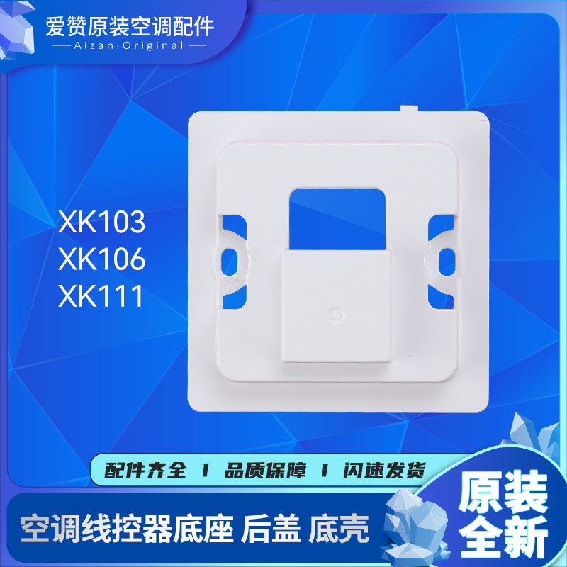 格力C3线控器安装盒XK103/106/111后盖01/51/67/69/99/XC70底壳座,淘宝优惠券,粉丝福利购,淘宝优惠卷