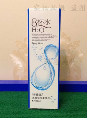 八杯水系列诗迪娜包邮保湿柔肤水