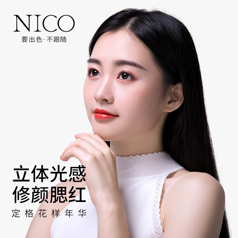 nico旗舰店nico腮红橘色系高光一体裸妆自然元气少女修容控油故宫多用胭脂粉2