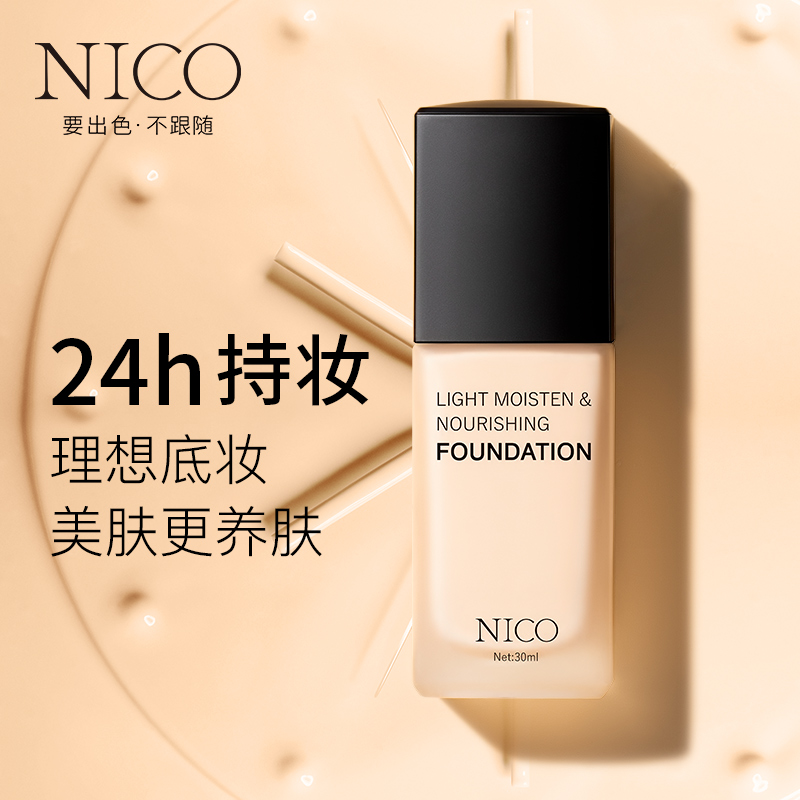 nico旗舰店Nico粉底液干油皮亲妈控油遮瑕持久水润保湿BB霜平价粉底膏正品女1