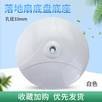 Suitable for Emmett electric fan base support disc FS4092R-WB FS4096T2 footpan base accessories