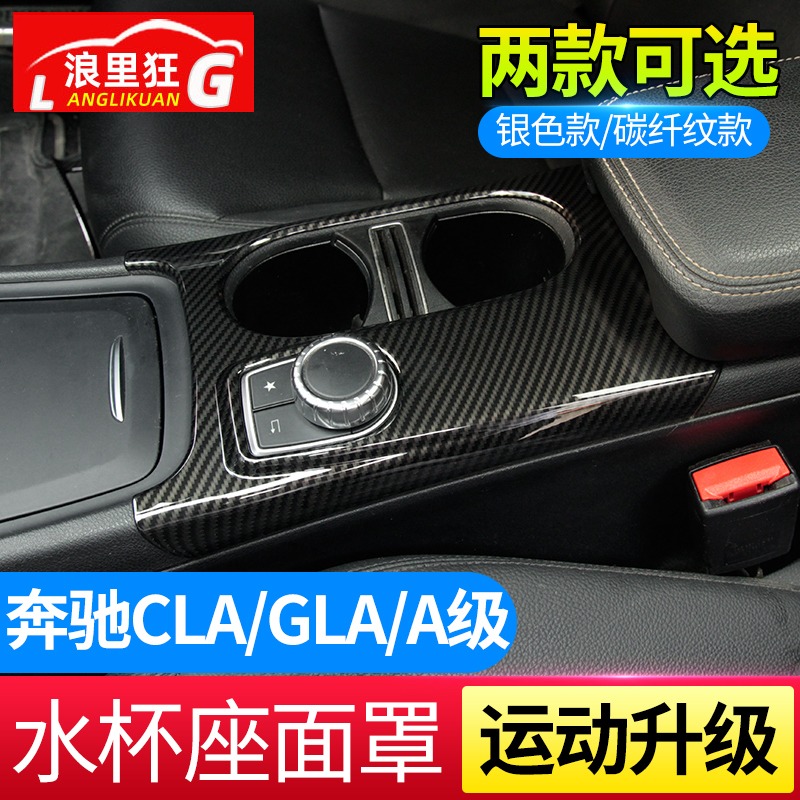 适用奔驰CLA GLA200 A级内饰改装 A180中控水杯架装饰框保护面罩 - 图0