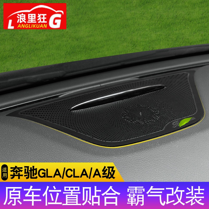 适用奔于驰GLA200 CLA220 A级改装内饰 A180仪表台喇叭网装饰贴-图2