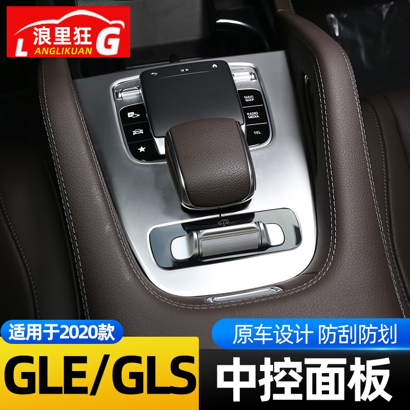 适用于20-24款奔驰全新GLE350 GLS450中控台装饰面板贴内饰改装件-图0