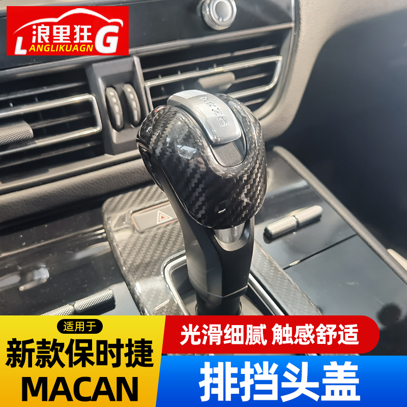 适用于22-23款保时捷Macan改装碳纤维排挡头盖档把头车内装饰用品-图0