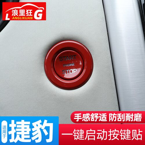 适用捷豹E-PACE F-TYPE XJL 一键启动按键装饰贴按钮保护内饰改装 - 图0