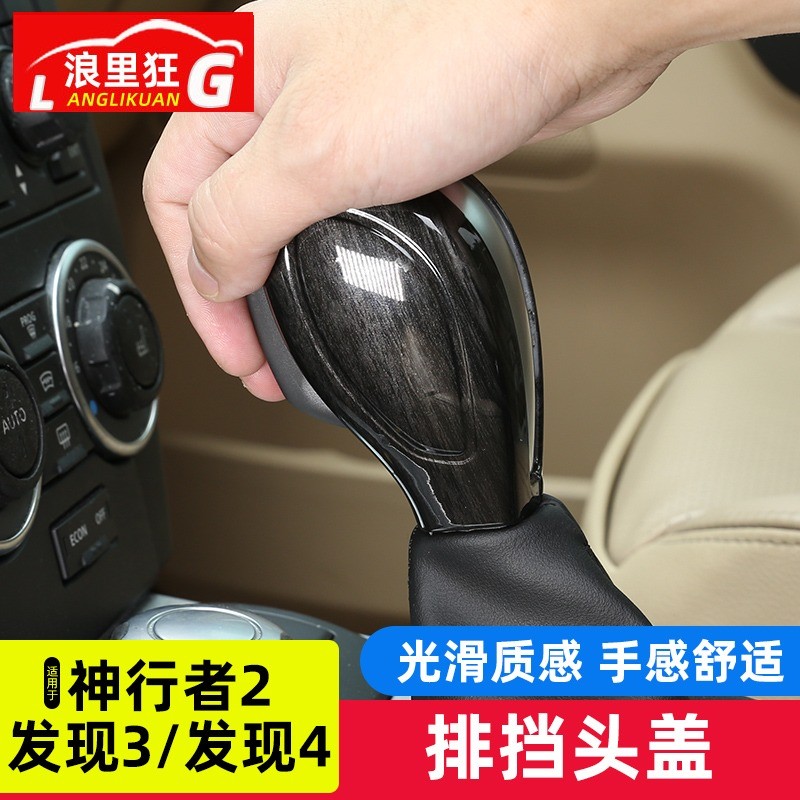 适用路虎发现3发现4神行者2排挡头盖碳纤维纹档把头内饰改装配件-图0