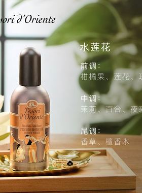 意大利进口东方宝石水莲花香氛香水100ml持久留香正品送礼伴手礼