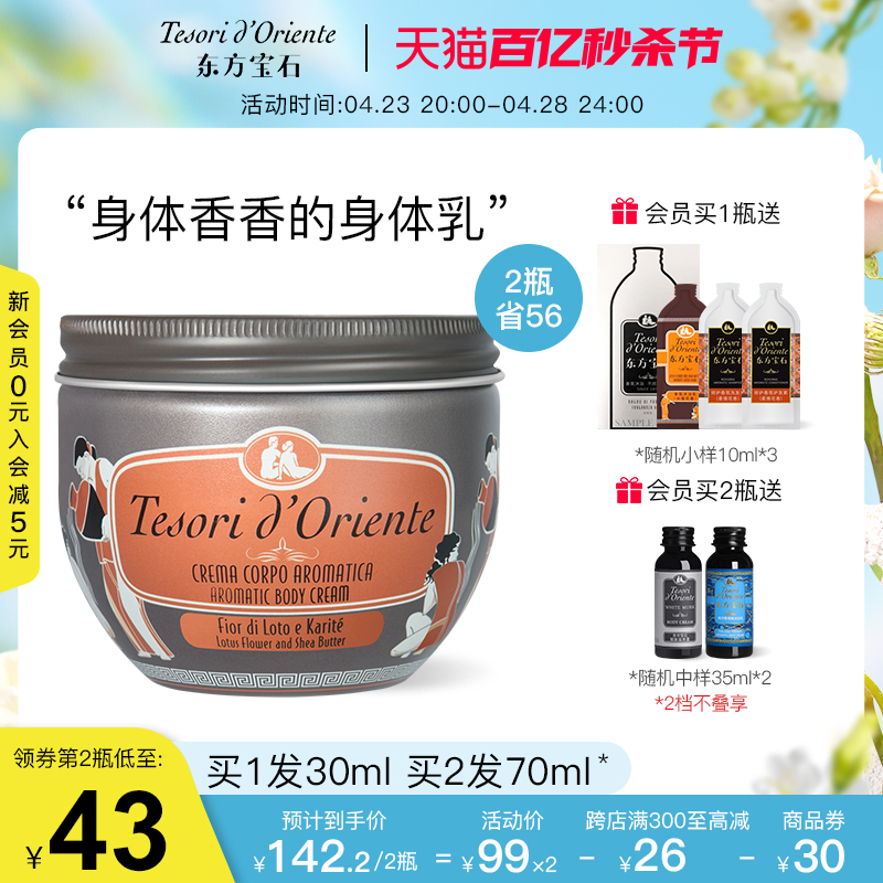 意大利进口东方宝石水莲花香氛身体乳 保湿滋润持久留香体霜300ML - 图0