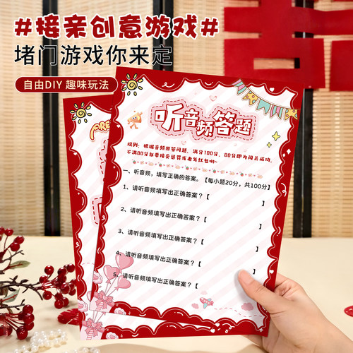 【2026新款】听力测试接亲游戏卡自定义音频文明结婚道具堵门创意 - 图3
