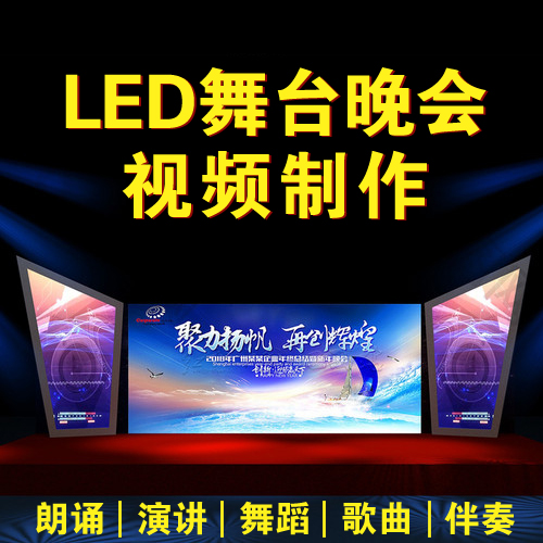 led背景视频素材剪辑制作设计格式转换演讲朗诵舞蹈演唱音乐背景 - 图0