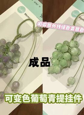 遇光变色青提葡萄挂件变色葡萄成品包包相机饰品紫外线变色挂件~