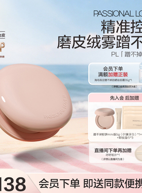 PL看不见粉饼定妆服帖蹭不掉粉饼柔焦持妆保湿控油滋润定妆不拔干