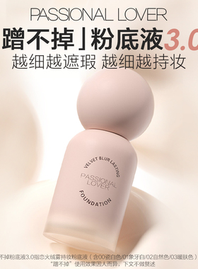 【直播专享】PL看不见粉底液2.0蹭不掉粉底液3.0持妆控油O