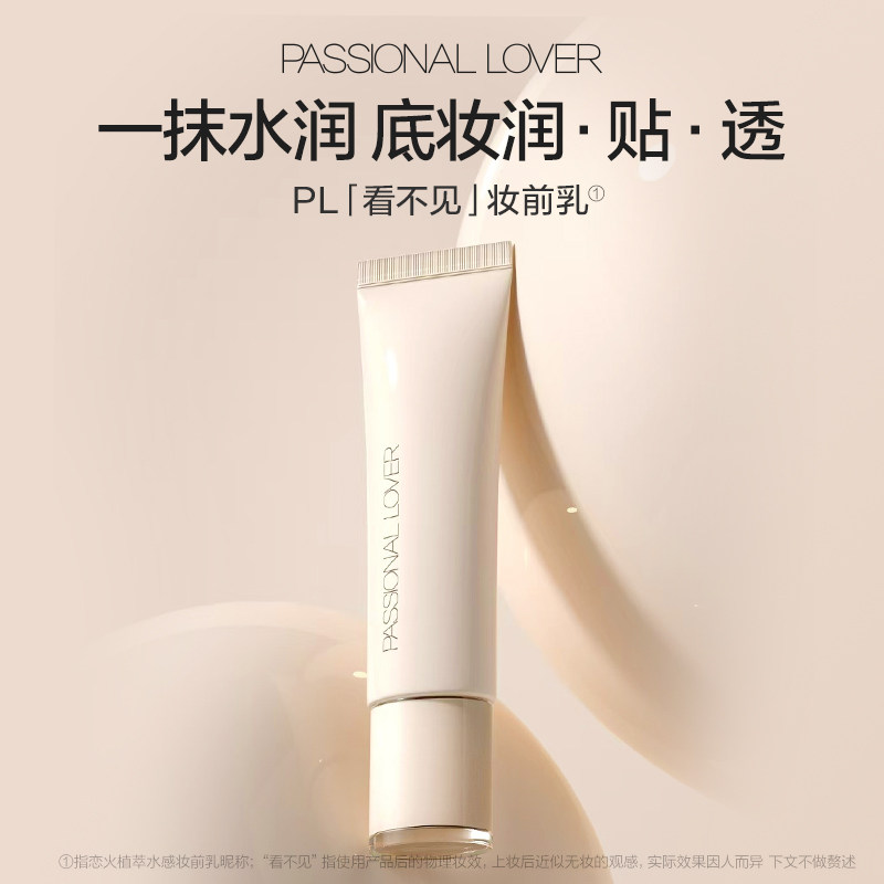 【超级年货节】 PL看不见妆前乳干皮保湿妆前提亮打底服帖透明O,淘宝优惠券,粉丝福利购,淘宝优惠卷