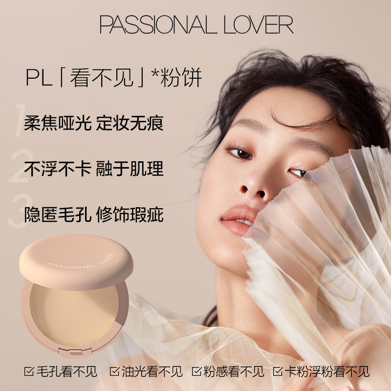 【直播专享】pl看不见粉饼定妆 Passional Lover粉饼