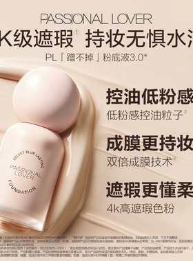 PL看不见粉底液蹭不掉粉底液持久持妆不脱妆油痘肌服帖干皮油皮#