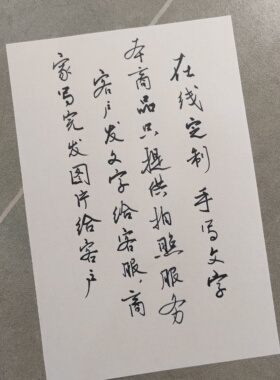 手写定制 硬笔行书作品 信件 感谢信 情书 小纸条等 只拍照