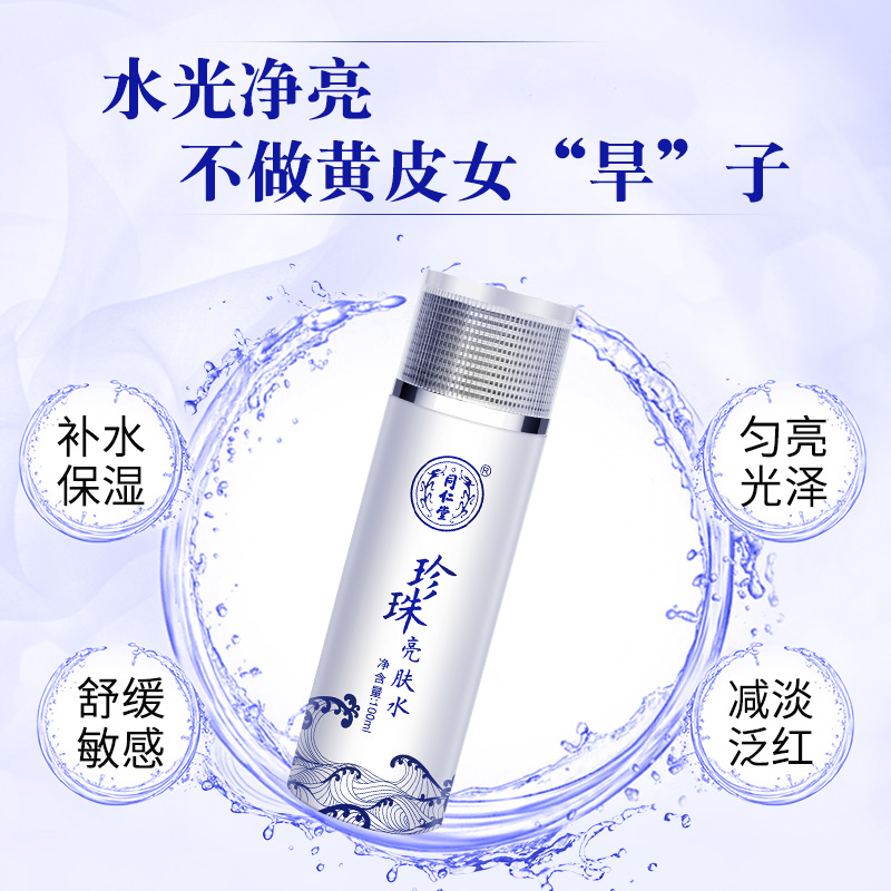同仁堂珍珠爽肤水补水保湿提亮肤色收缩毛孔亮肤水化妆水女 同仁堂珍珠爽肤水补水保湿提亮肤色收缩毛孔亮肤水化妆水女