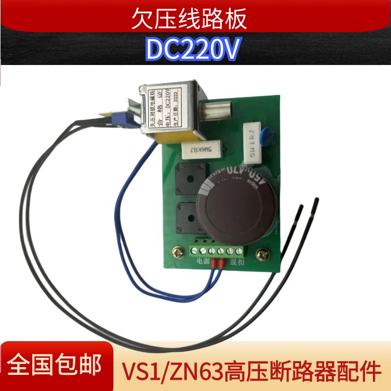 VS1/ZN63高压断路器失压闭锁脱扣线圈线路板大电容450V470uf - 图2