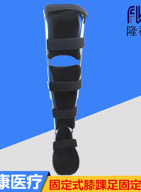 固定式膝踝足腿部康复保护支具