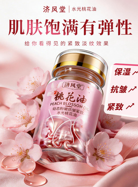 济风堂幼态粉嫩抗皱紧致桃花油