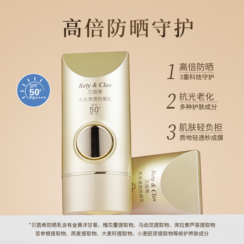 Bety&Clov贝茵希水光清透防晒乳SPF50PA+++轻盈不油腻轻薄控油,淘宝优惠券,粉丝福利购,淘宝优惠卷