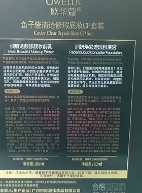 欧华蔻鱼子酱清透修瑕底妆CP套润肌透靓修颜妆前乳润妍焕彩粉底液