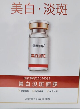 露丝年华美白淡斑面膜38ml×10片提亮肤色沁润肌肤光滑细嫩焕亮