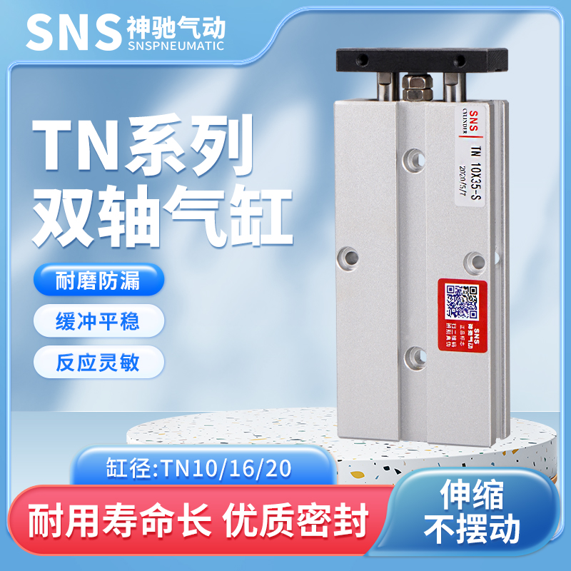 SNS神驰双轴双杆气缸TN10-TN16-TN20X10 15 20 25 30 35 40 45 50 - 图1