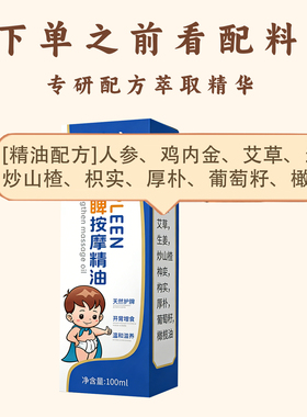 小儿童推拿按摩精油脾胃