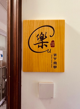 挂牌鲁神匠门牌庭院复古