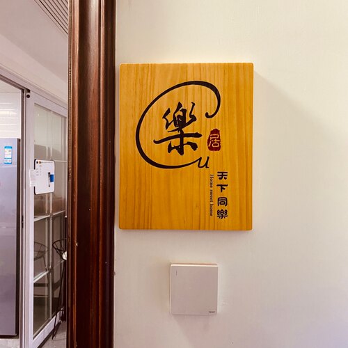 中式实木门牌木牌定制民宿酒店茶楼包厢包间家用号码刻字挂牌招牌 - 图1