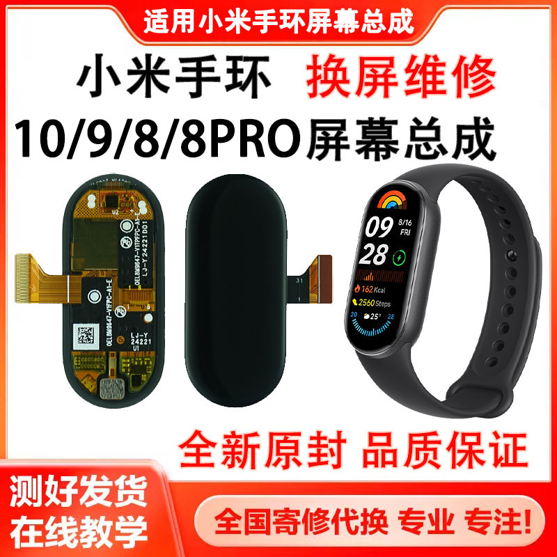 适用小米手环10/9pro/9NFC/8屏幕总成8pro标准版内外屏维修液晶屏 - 图0