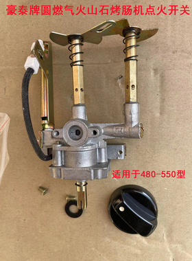 豪泰480/550型燃气火山石烤肠机打火开关商用果子机扒炉点火总成