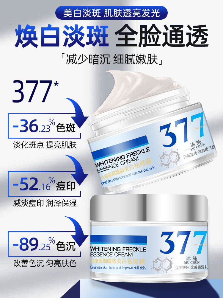 377美白祛斑霜淡化色斑正品面霜 沐纯面部护理套装