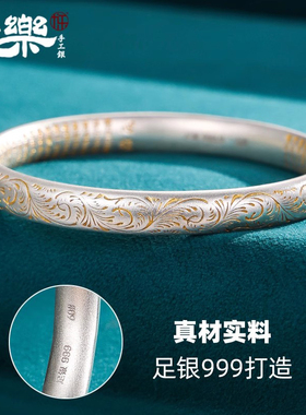 永兴银楼足银999纯银手镯女古法金纹颂银镯子唐草纹心经闭口手镯