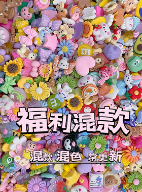 树脂配件仿真奶油胶DIY材料包手工制作手机壳发夹镜款等饰品配件