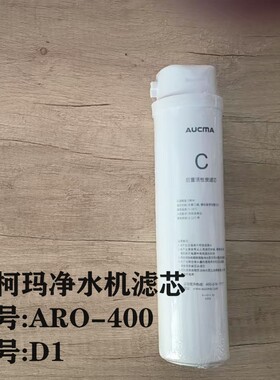 澳柯玛净水机原厂滤芯ARO-400D1